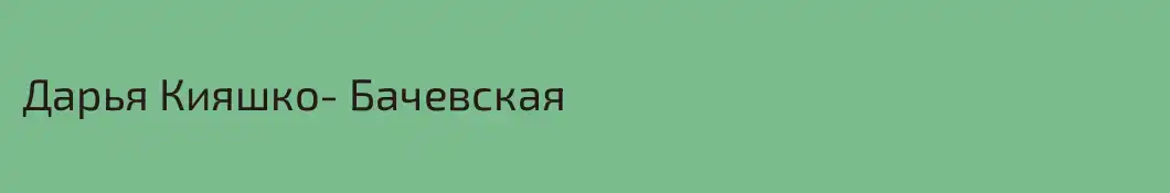 Дарья Кияшко- Бачевская